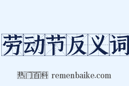 劳动节反义词是什么意思的图片